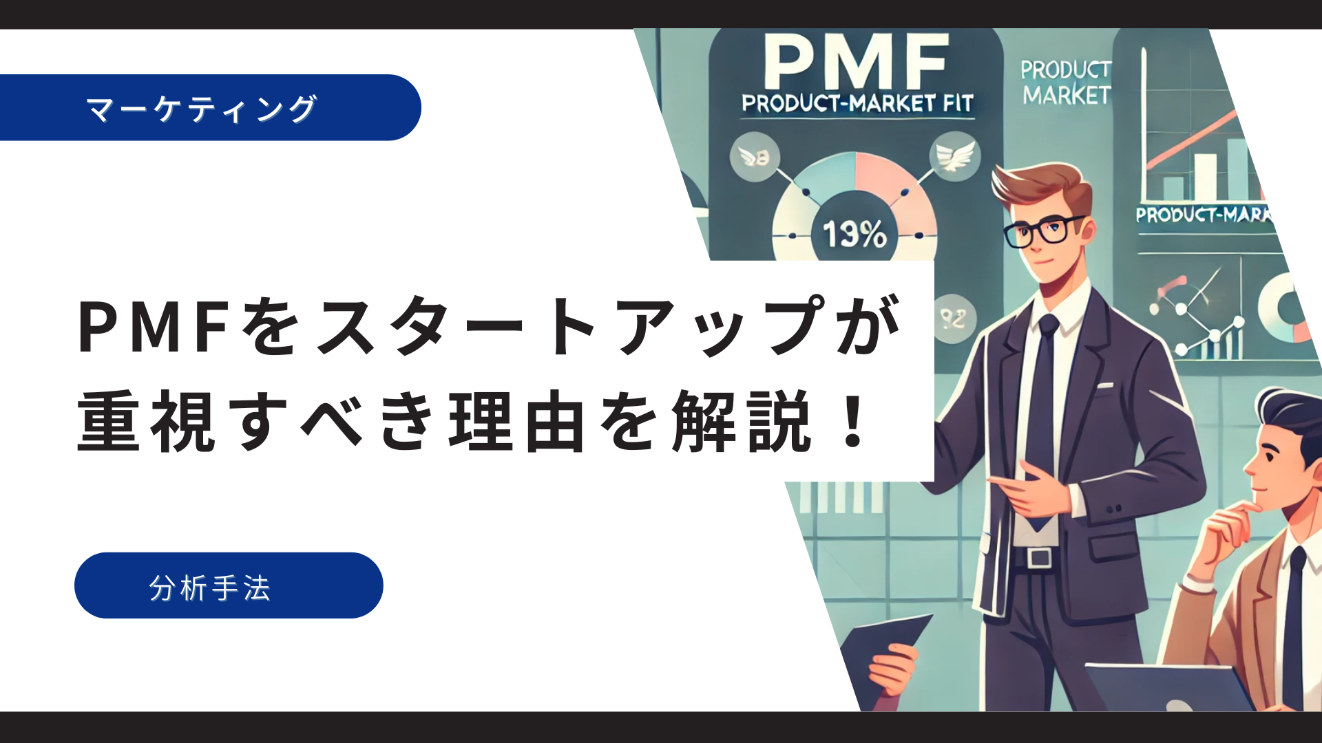 PMFをスタートアップが重視すべき理由を解説！